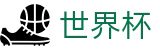 2026世界杯官网 - 中国竞彩官方网站